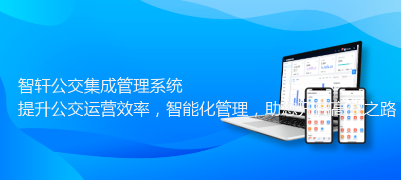 公交集成管理系统